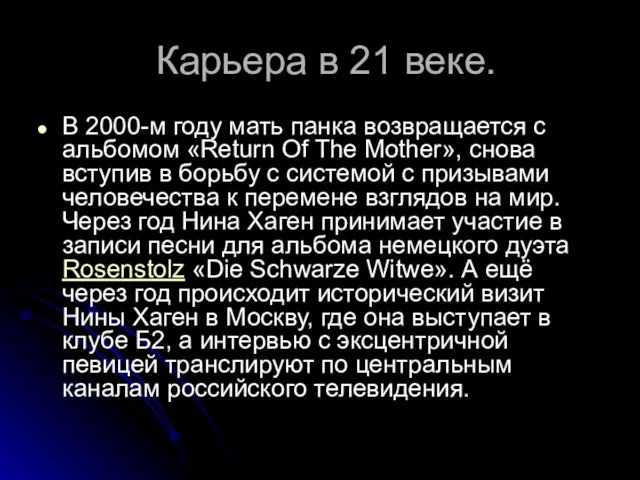 Карьера в 21 веке. В 2000-м году мать панка возвращается с альбомом