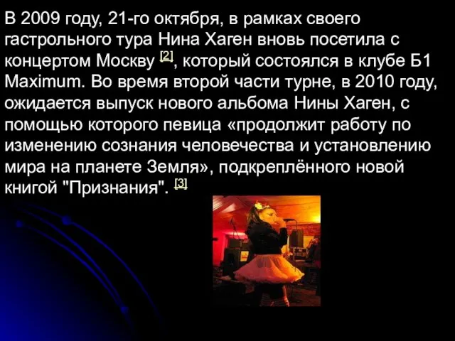 В 2009 году, 21-го октября, в рамках своего гастрольного тура Нина Хаген