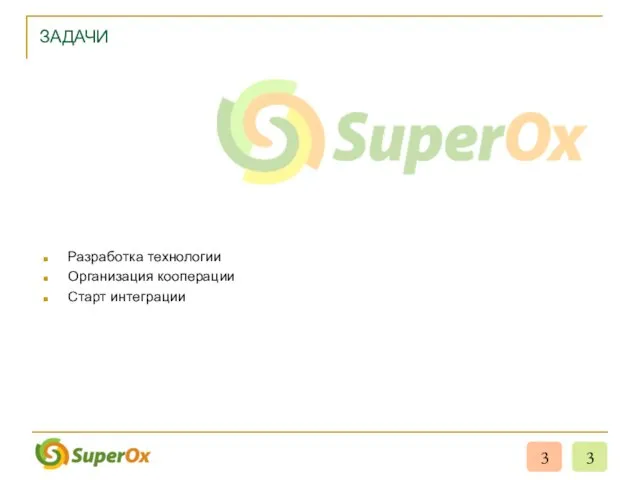 ЗАДАЧИ Разработка технологии Организация кооперации Старт интеграции 3 3