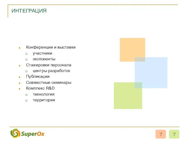 ИНТЕГРАЦИЯ Конференции и выставки участники экспоненты Стажировки персонала центры разработок Публикации Совместные