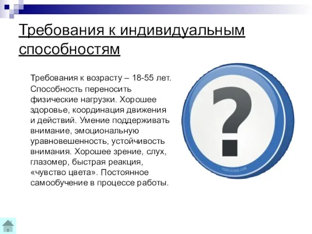 Требования к индивидуальным способностям Требования к возрасту – 18-55 лет. Способность переносить