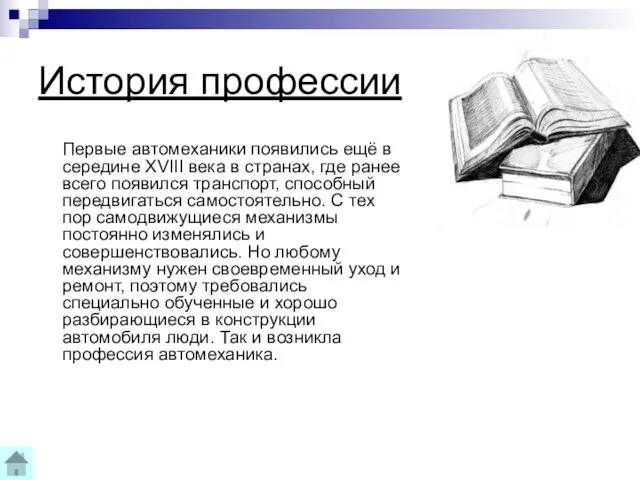 История профессии Первые автомеханики появились ещё в середине XVIII века в странах,