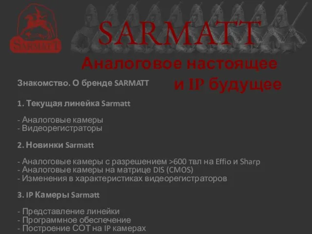SARMATT Аналоговое настоящее и IP будущее Знакомство. О бренде SARMATT 1. Текущая