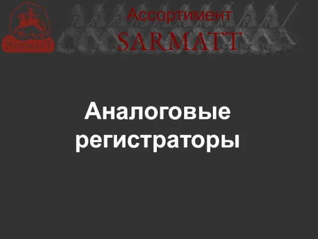 Ассортимент SARMATT Аналоговые регистраторы