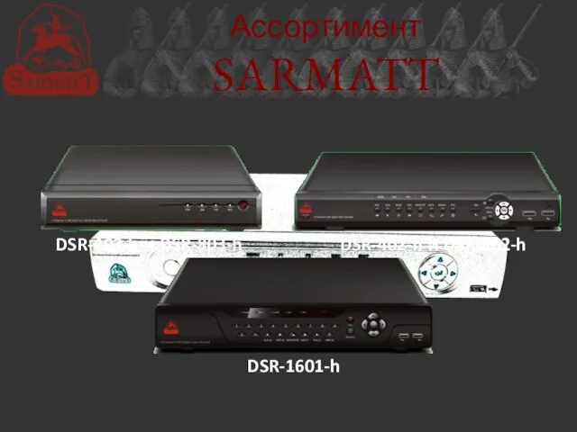 Ассортимент SARMATT Аналоговые регистраторы DSR-403-h и DSR-803-h DSR-402-h и DSR-802-h DSR-1601-h