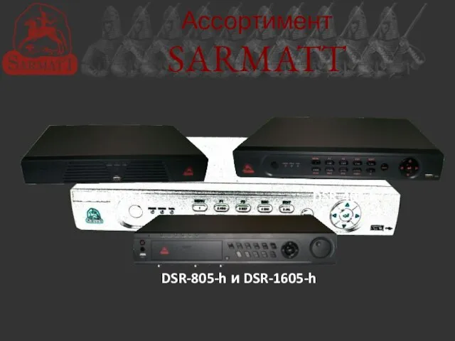 Ассортимент SARMATT Аналоговые регистраторы DSR-404-h DSR-405-h DSR-805-h и DSR-1605-h