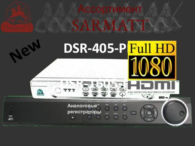 Ассортимент SARMATT Аналоговые регистраторы New DSR-405-PRO DSR-805-PRO DSR-1605-PRO