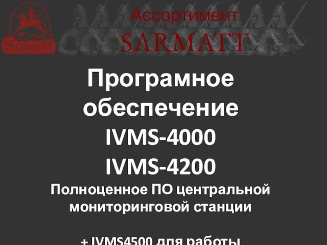 Ассортимент SARMATT Програмное обеспечение IVMS-4000 IVMS-4200 Полноценное ПО центральной мониторинговой станции +
