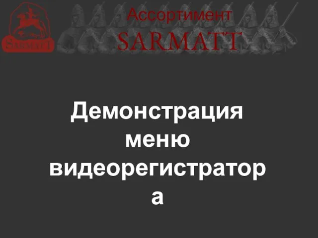 Ассортимент SARMATT Демонстрация меню видеорегистратора