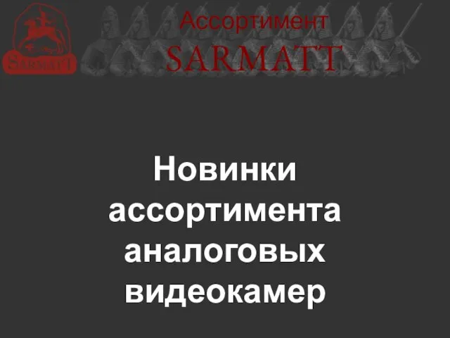 Ассортимент SARMATT Новинки ассортимента аналоговых видеокамер