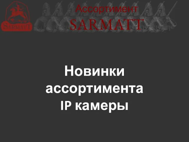 Ассортимент SARMATT Новинки ассортимента IP камеры