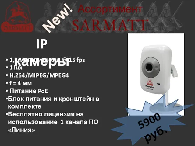 Ассортимент SARMATT IP камеры 1,3 мегапиксела @ 15 fps 1 lux H.264/MJPEG/MPEG4