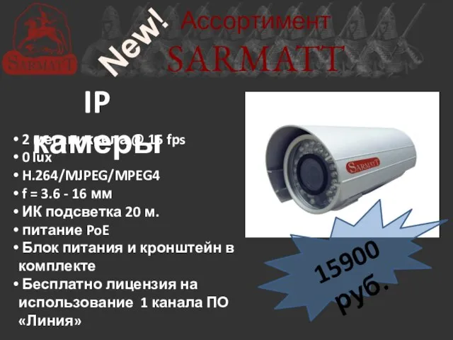 Ассортимент SARMATT IP камеры 2 мегапиксела @ 15 fps 0 lux H.264/MJPEG/MPEG4