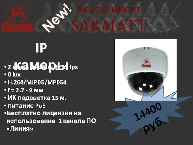 Ассортимент SARMATT IP камеры 2 мегапиксела @ 15 fps 0 lux H.264/MJPEG/MPEG4