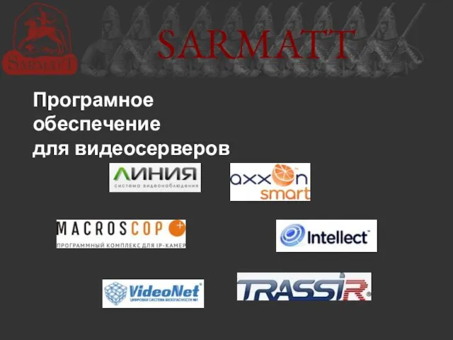 SARMATT Програмное обеспечение для видеосерверов