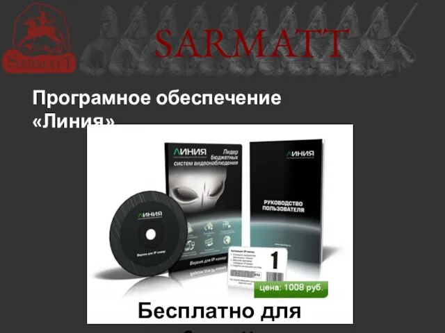 SARMATT Програмное обеспечение «Линия» Бесплатно для Sarmatt