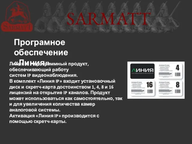 SARMATT Линия IP – программный продукт, обеспечивающий работу систем IP видеонаблюдения. В