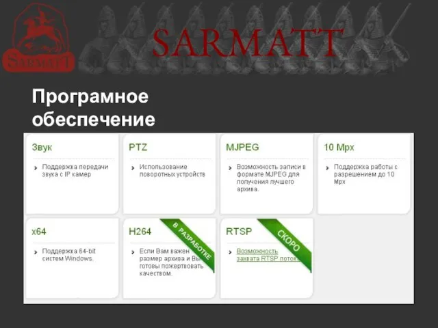 SARMATT Програмное обеспечение «Линия»