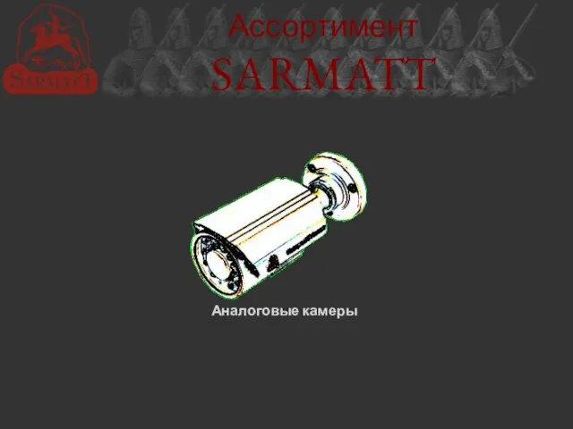 Ассортимент SARMATT Аналоговые камеры
