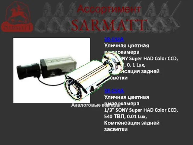 SR-C42А Уличная цветная видеокамера 1/3" SONY Super HAD Color CCD, 420 ТВЛ,