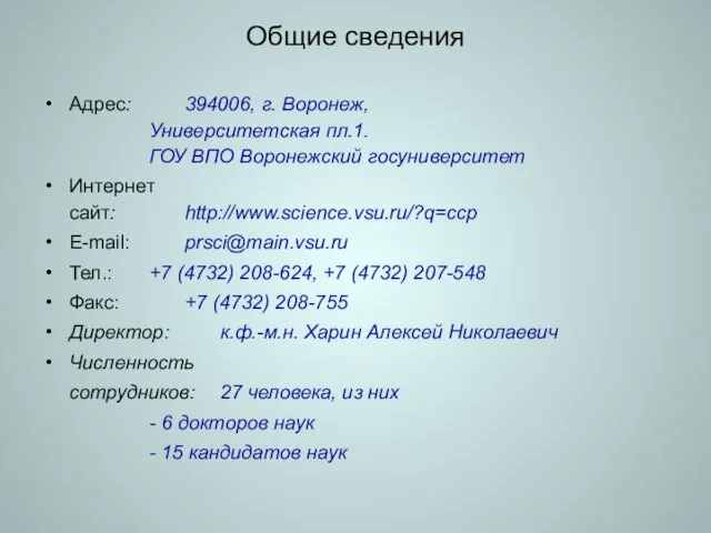 Общие сведения Адрес: 394006, г. Воронеж, Университетская пл.1. ГОУ ВПО Воронежский госуниверситет