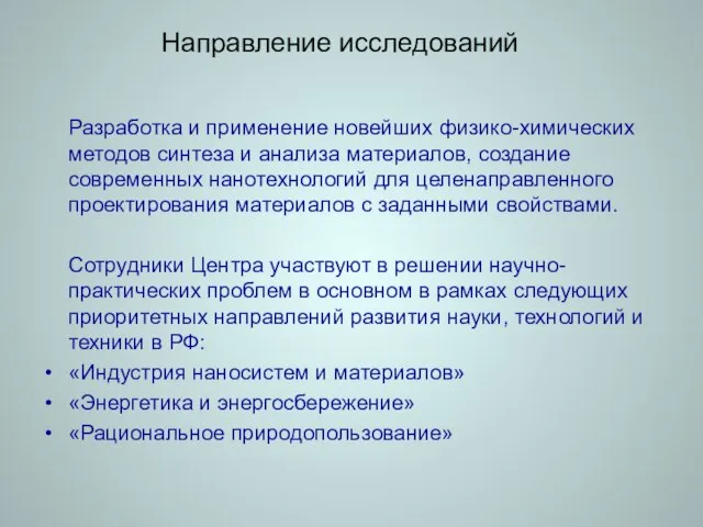 Направление исследований Разработка и применение новейших физико-химических методов синтеза и анализа материалов,