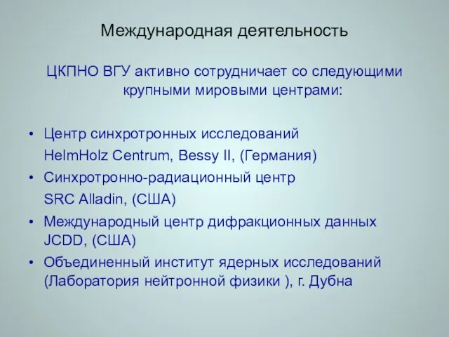 Международная деятельность ЦКПНО ВГУ активно сотрудничает со следующими крупными мировыми центрами: Центр