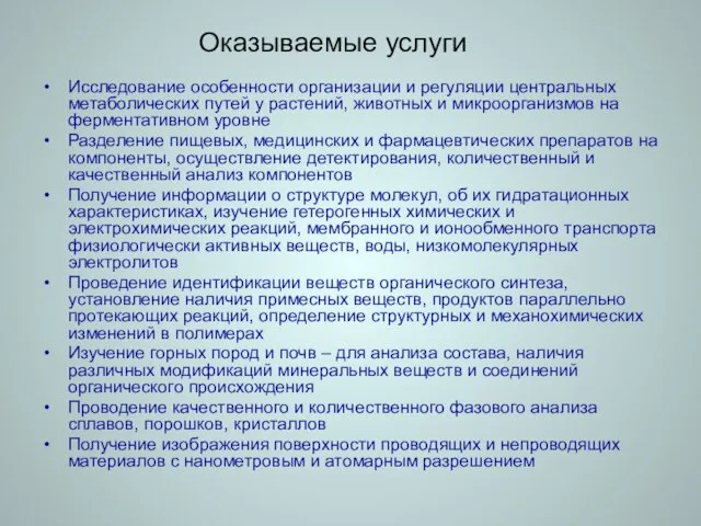 Оказываемые услуги Исследование особенности организации и регуляции центральных метаболических путей у растений,