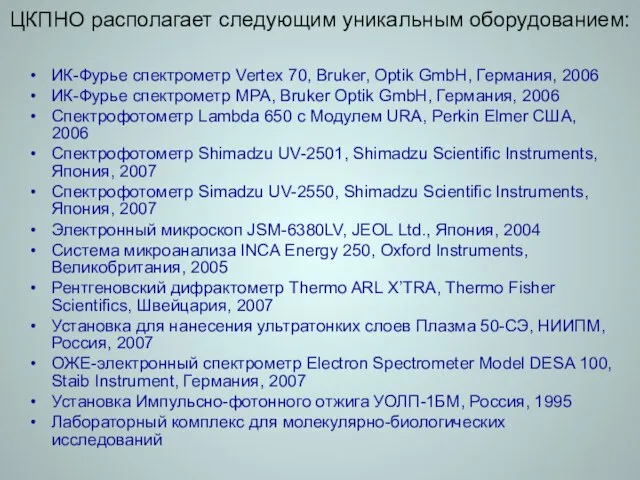 ЦКПНО располагает следующим уникальным оборудованием: ИК-Фурье спектрометр Vertex 70, Bruker, Optik GmbH,