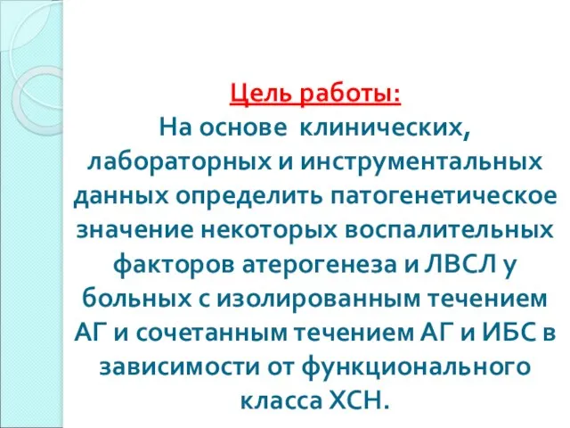 Цель работы: На основе клинических, лабораторных и инструментальных данных определить патогенетическое значение