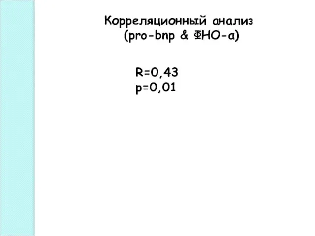 Корреляционный анализ (pro-bnp & ФНО-α) R=0,43 р=0,01