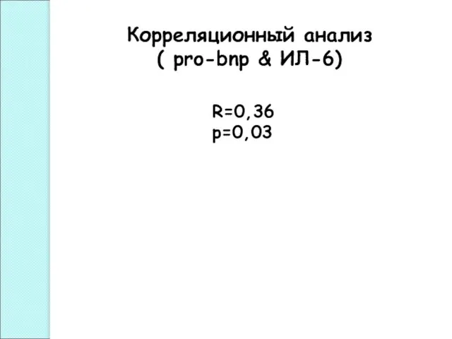 R=0,36 р=0,03 Корреляционный анализ ( pro-bnp & ИЛ-6)