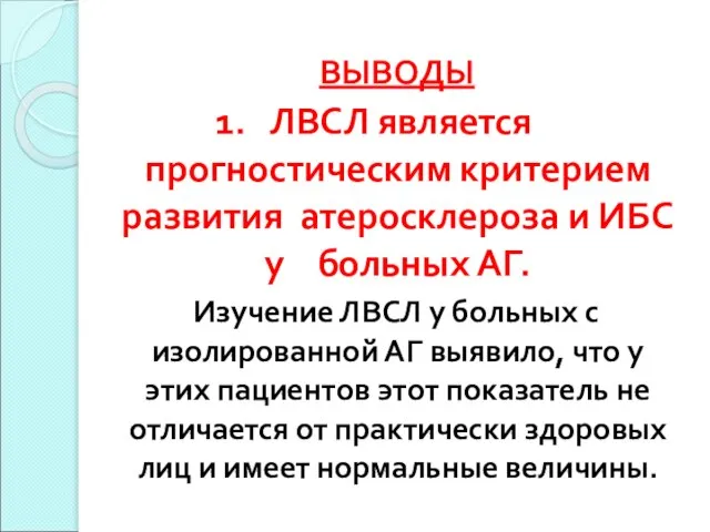 ВЫВОДЫ 1. ЛВСЛ является прогностическим критерием развития атеросклероза и ИБС у больных