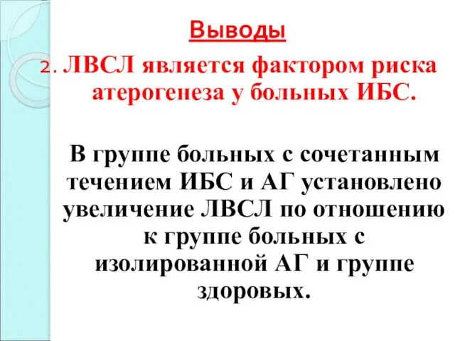 Выводы 2. ЛВСЛ является фактором риска атерогенеза у больных ИБС. В группе