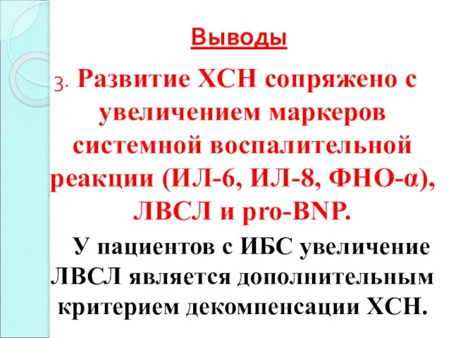 Выводы 3. Развитие ХСН сопряжено с увеличением маркеров системной воспалительной реакции (ИЛ-6,