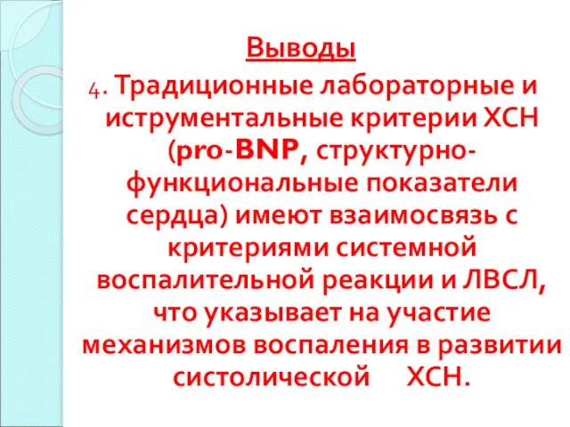 Выводы 4. Традиционные лабораторные и иструментальные критерии ХСН (pro-BNP, структурно-функциональные показатели сердца)