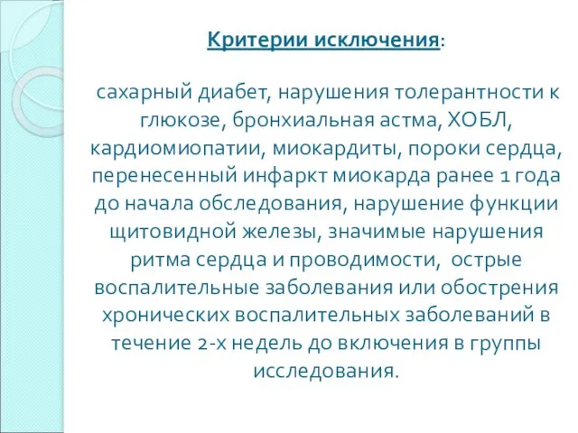 Критерии исключения: сахарный диабет, нарушения толерантности к глюкозе, бронхиальная астма, ХОБЛ, кардиомиопатии,