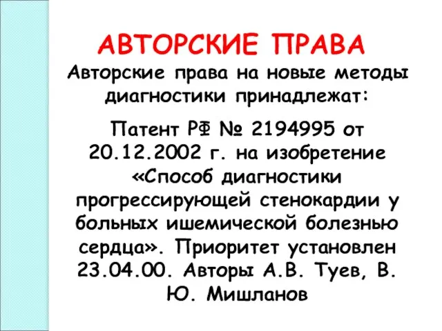 АВТОРСКИЕ ПРАВА Авторские права на новые методы диагностики принадлежат: Патент РФ №