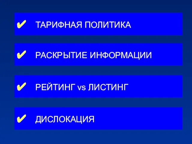 ✔ ТАРИФНАЯ ПОЛИТИКА ✔ РАСКРЫТИЕ ИНФОРМАЦИИ ✔ РЕЙТИНГ vs ЛИСТИНГ ✔ ДИСЛОКАЦИЯ