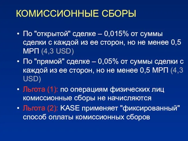 КОМИССИОННЫЕ СБОРЫ По "открытой" сделке – 0,015% от суммы сделки с каждой