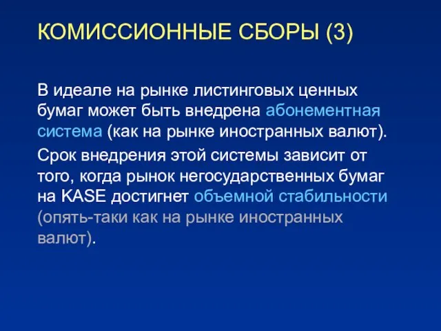 КОМИССИОННЫЕ СБОРЫ (3) В идеале на рынке листинговых ценных бумаг может быть