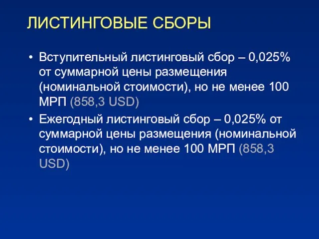 ЛИСТИНГОВЫЕ СБОРЫ Вступительный листинговый сбор – 0,025% от суммарной цены размещения (номинальной