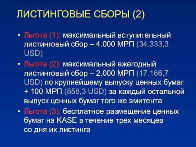 ЛИСТИНГОВЫЕ СБОРЫ (2) Льгота (1): максимальный вступительный листинговый сбор – 4.000 МРП