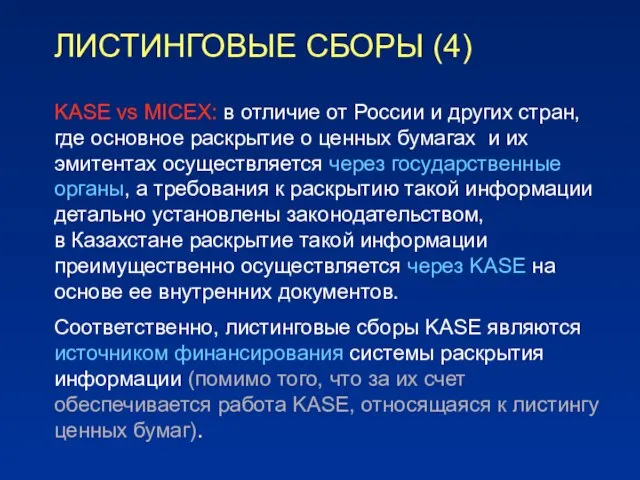 ЛИСТИНГОВЫЕ СБОРЫ (4) KASE vs MICEX: в отличие от России и других