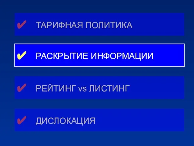 ✔ ТАРИФНАЯ ПОЛИТИКА ✔ РАСКРЫТИЕ ИНФОРМАЦИИ ✔ РЕЙТИНГ vs ЛИСТИНГ ✔ ДИСЛОКАЦИЯ