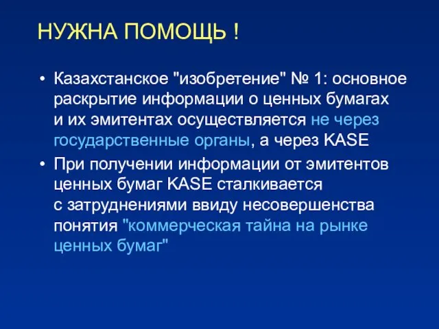 НУЖНА ПОМОЩЬ ! Казахстанское "изобретение" № 1: основное раскрытие информации о ценных