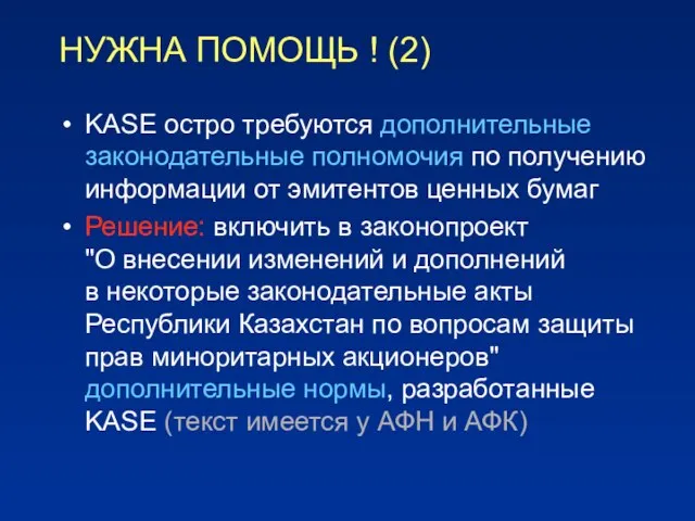 НУЖНА ПОМОЩЬ ! (2) KASE остро требуются дополнительные законодательные полномочия по получению