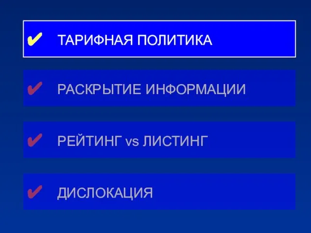 ✔ ТАРИФНАЯ ПОЛИТИКА ✔ РАСКРЫТИЕ ИНФОРМАЦИИ ✔ РЕЙТИНГ vs ЛИСТИНГ ✔ ДИСЛОКАЦИЯ