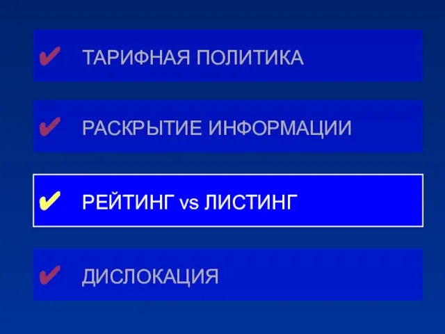 ✔ ТАРИФНАЯ ПОЛИТИКА ✔ ДИСЛОКАЦИЯ ✔ РАСКРЫТИЕ ИНФОРМАЦИИ ✔ РЕЙТИНГ vs ЛИСТИНГ