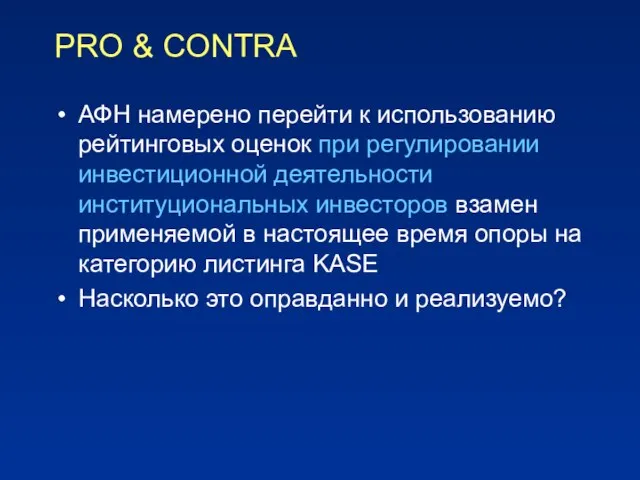 PRO & CONTRA АФН намерено перейти к использованию рейтинговых оценок при регулировании